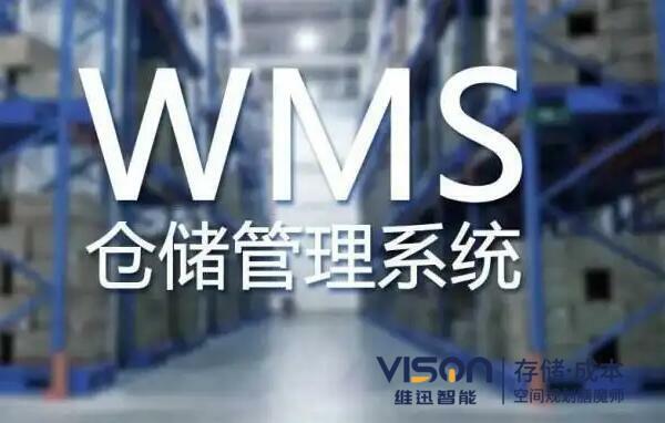 WMS仓储系统9大功能介绍
