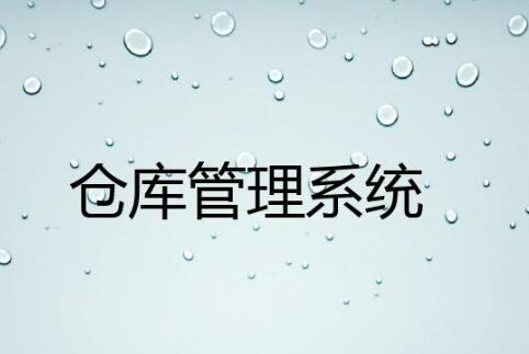 wms仓库管理系统哪家好？